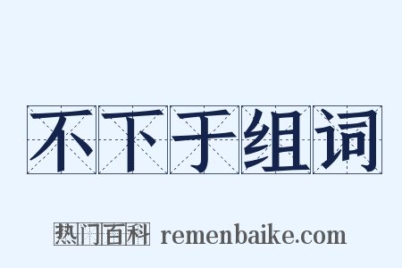 不下于组词是什么意思的图片